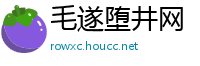 毛遂堕井网